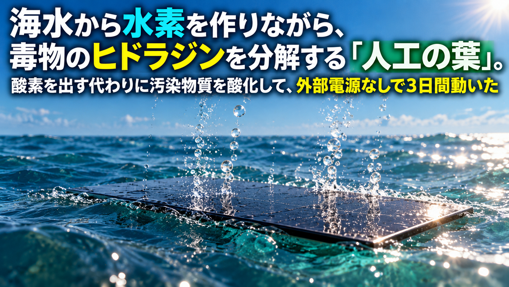 海水から水素を作りながら、毒物のヒドラジンを分解する「人工の葉」。酸素を出す代わりに汚染物質を酸化して、外部電源なしで3日間動いた