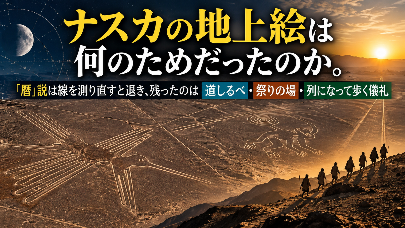 ナスカの地上絵は何のためだったのか。「暦」説は線を測り直すと退き、残ったのは道しるべ・祭りの場・列になって歩く儀礼