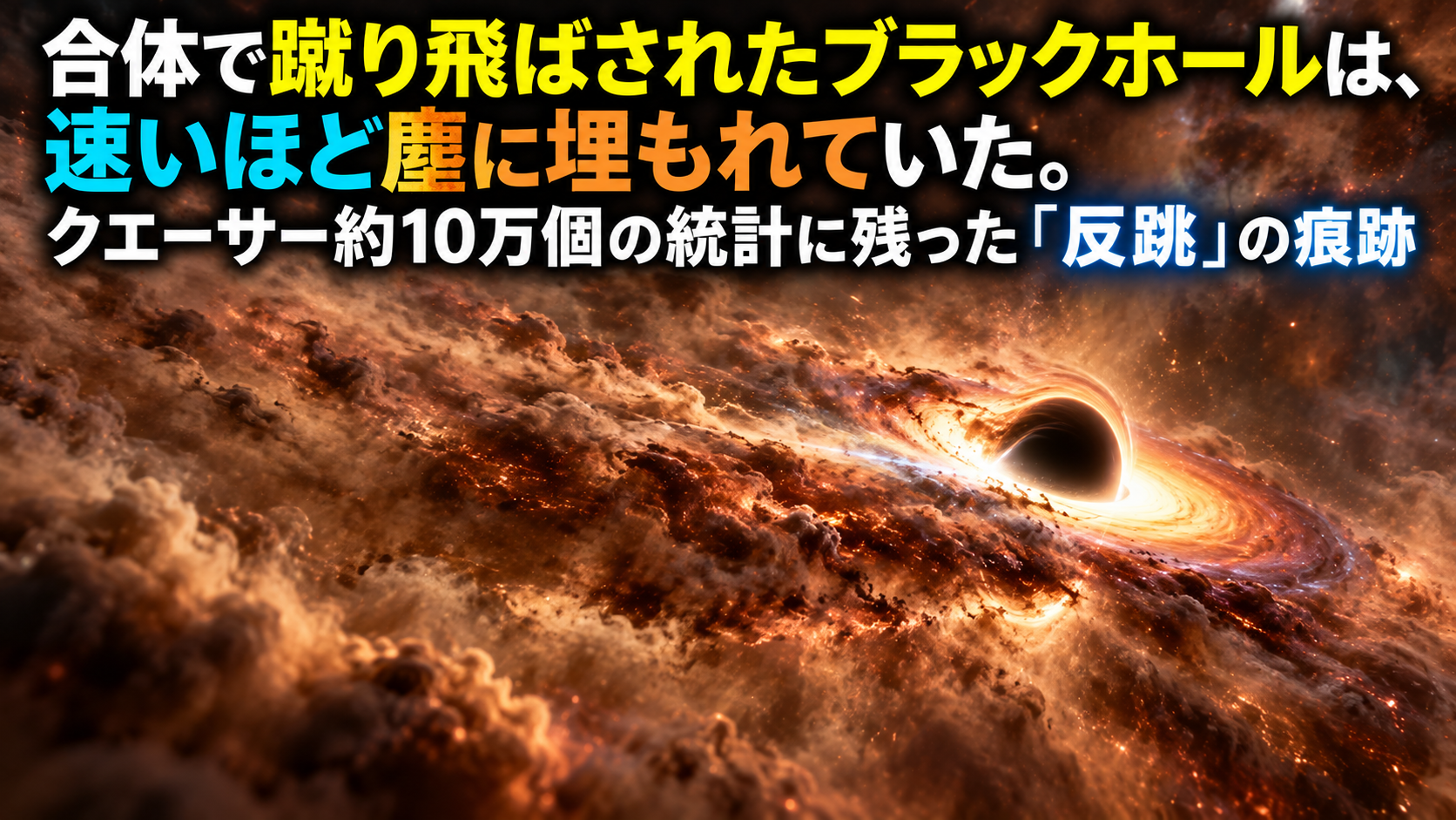 合体で蹴り飛ばされたブラックホールは、速いほど塵に埋もれていた。クエーサー約10万個の統計に残った「反跳」の痕跡