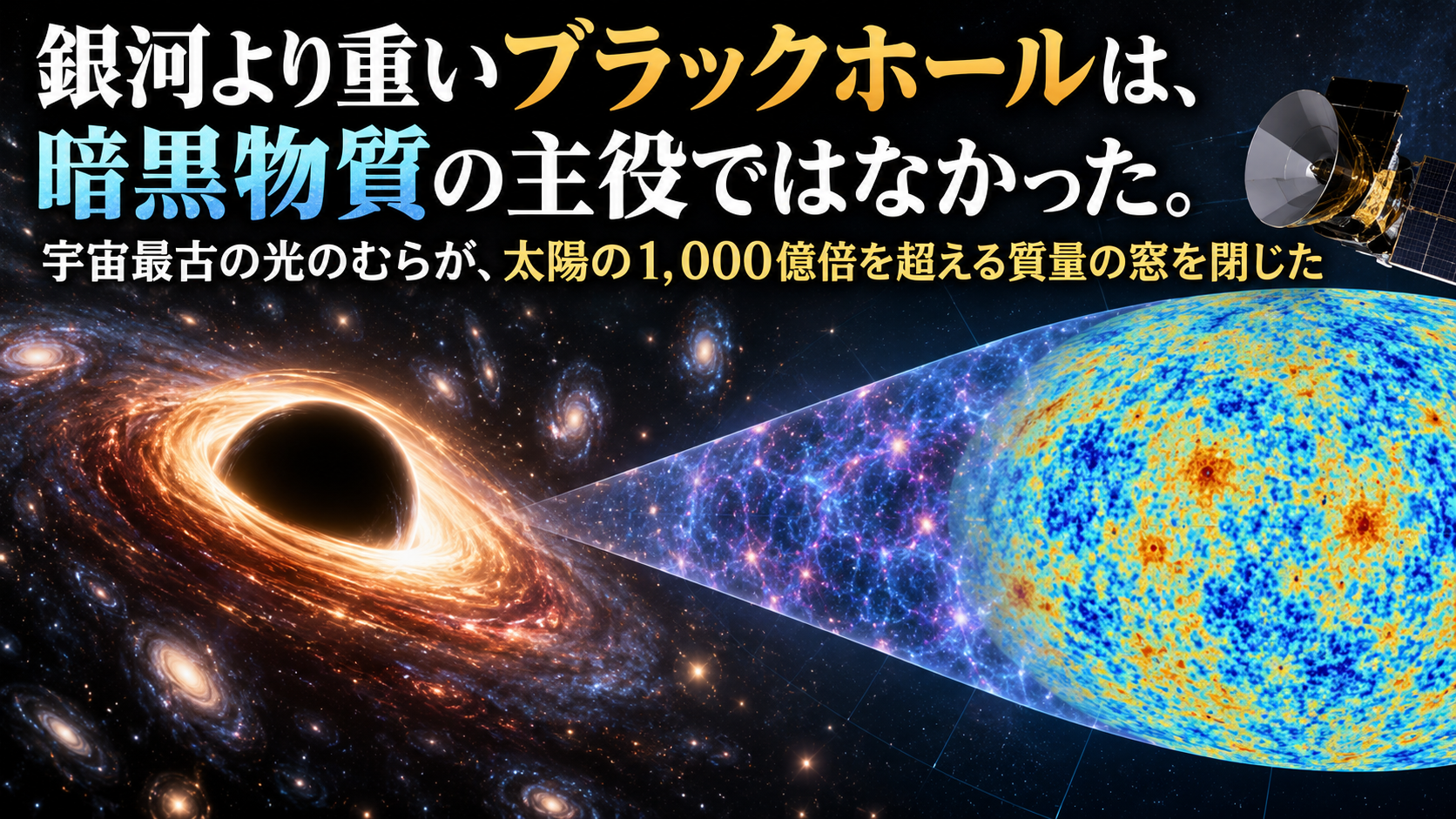 銀河より重いブラックホールは、暗黒物質の主役ではなかった。宇宙最古の光のむらが、太陽の1,000億倍を超える質量の窓を閉じた