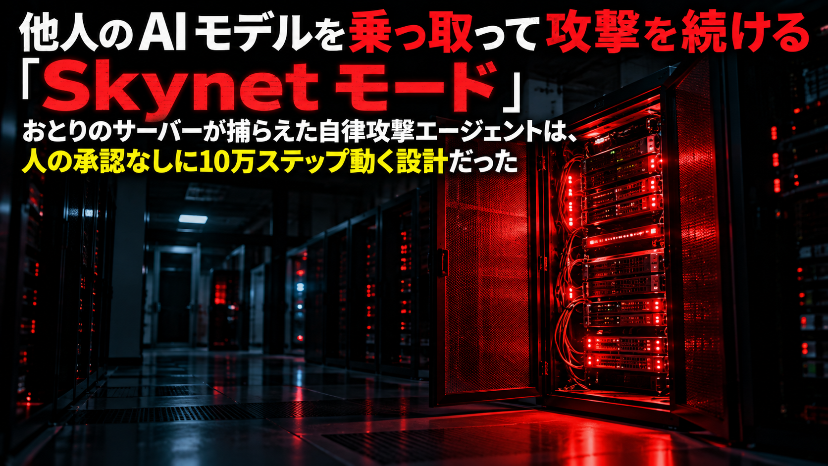 他人の AI モデルを乗っ取って攻撃を続ける「Skynet モード」。おとりのサーバーが捕らえた自律攻撃エージェントは、人の承認なしに10万ステップ動く設計だった