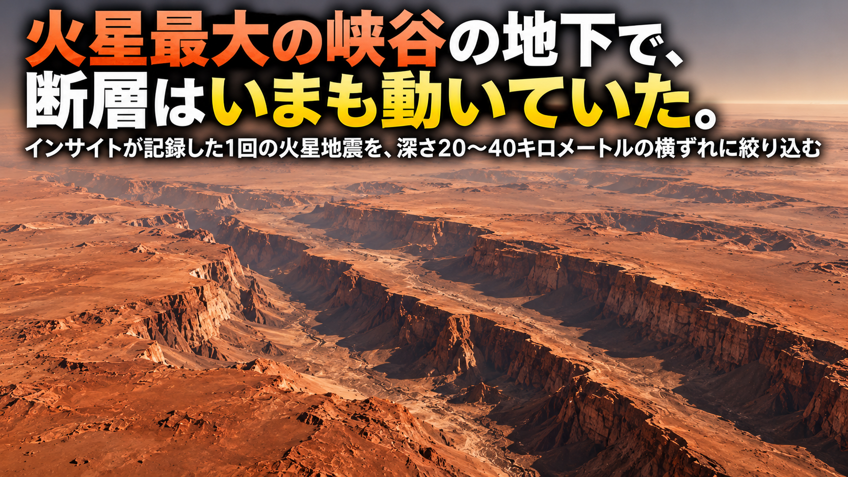 火星最大の峡谷の地下で、断層はいまも動いていた。インサイトが記録した1回の火星地震を、深さ20〜40キロメートルの横ずれに絞り込む