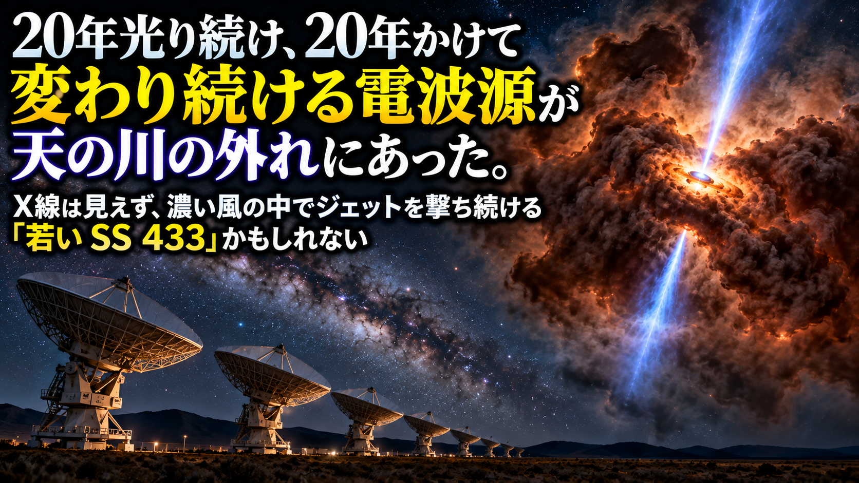 20年光り続け、20年かけて変わり続ける電波源が天の川の外れにあった。X線は見えず、濃い風の中でジェットを撃ち続ける「若い SS 433」かもしれない
