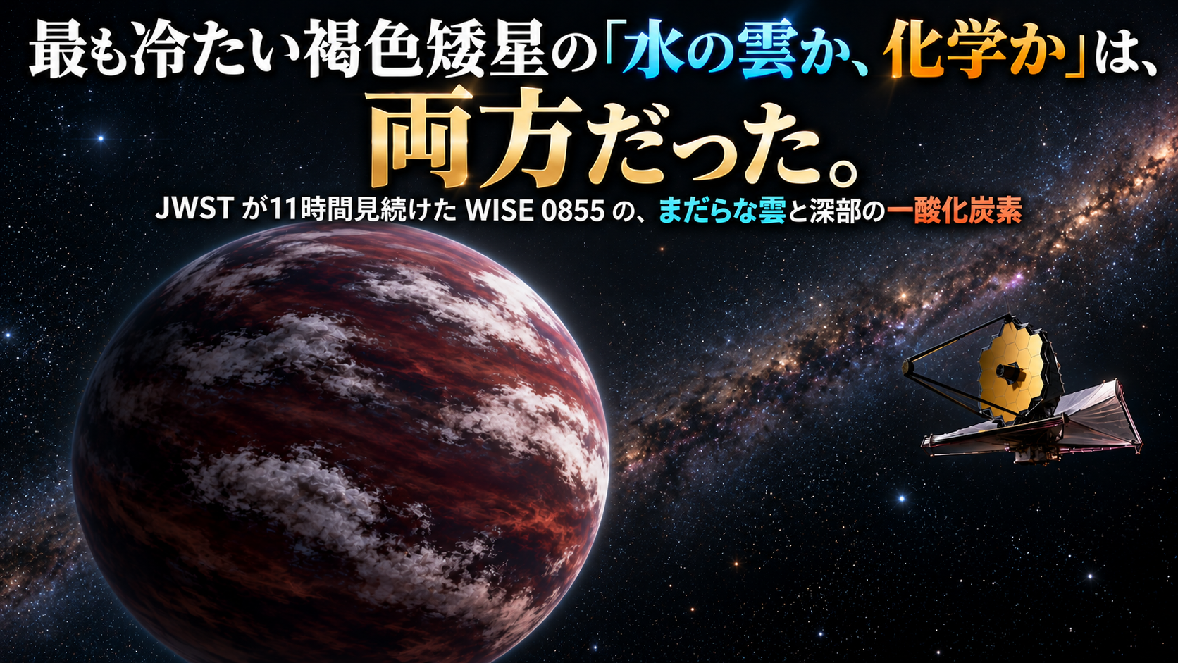 最も冷たい褐色矮星の「水の雲か、化学か」は、両方だった。JWST が11時間見続けた WISE 0855 の、まだらな雲と深部の一酸化炭素